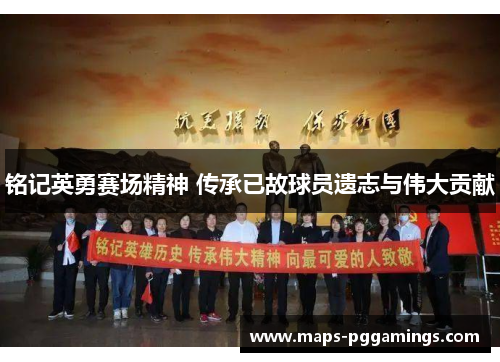 铭记英勇赛场精神 传承已故球员遗志与伟大贡献