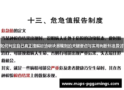 如何判定自己真正理解欧协联决赛规则的关键要点与实用判断标准探讨