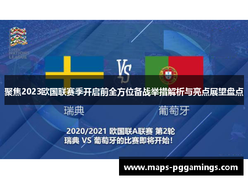 聚焦2023欧国联赛季开启前全方位备战举措解析与亮点展望盘点 聚焦2023欧国联赛季开启前全方位备战举措解析与亮点展望盘点