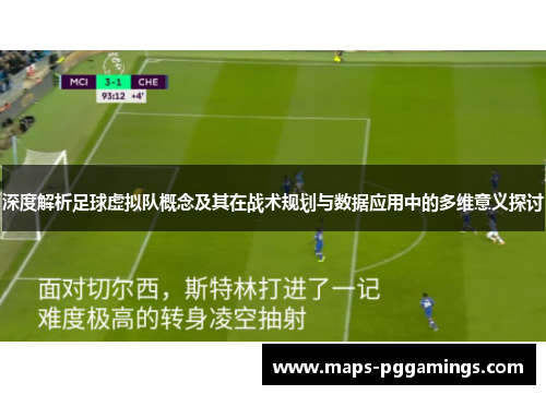 深度解析足球虚拟队概念及其在战术规划与数据应用中的多维意义探讨 深度解析足球虚拟队概念及其在战术规划与数据应用中的多维意义探讨