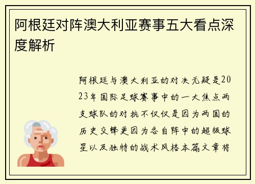 阿根廷对阵澳大利亚赛事五大看点深度解析