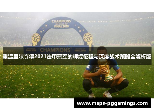 重温里尔夺得2021法甲冠军的辉煌征程与深度战术策略全解析版