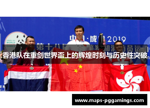 香港队在重剑世界盃上的辉煌时刻与历史性突破 香港队在重剑世界盃上的辉煌时刻与历史性突破