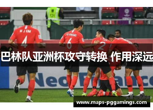 巴林队亚洲杯攻守转换 作用深远 巴林队亚洲杯攻守转换 作用深远