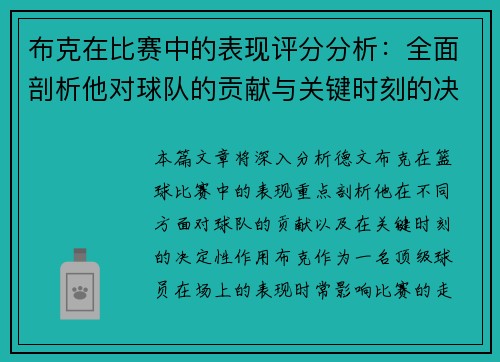 布克在比赛中的表现评分分析：全面剖析他对球队的贡献与关键时刻的决定性作用