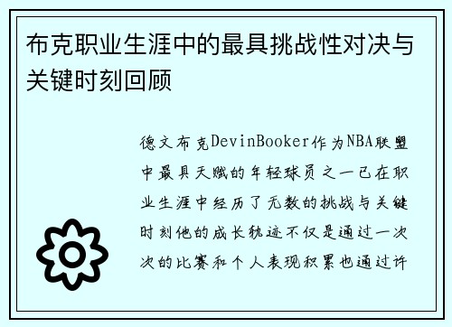 布克职业生涯中的最具挑战性对决与关键时刻回顾