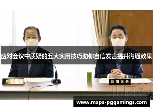 应对会议中质疑的五大实用技巧助你自信发言提升沟通效果