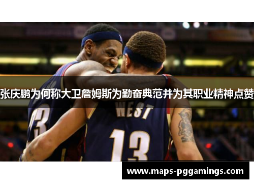 张庆鹏为何称大卫詹姆斯为勤奋典范并为其职业精神点赞