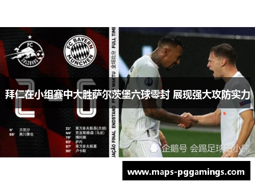 拜仁在小组赛中大胜萨尔茨堡六球零封 展现强大攻防实力