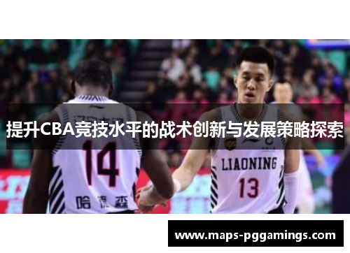 提升CBA竞技水平的战术创新与发展策略探索
