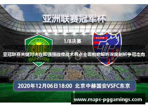亚冠联赛关键对决在即强强碰撞战术看点全面前瞻解析深度剖析争冠走向