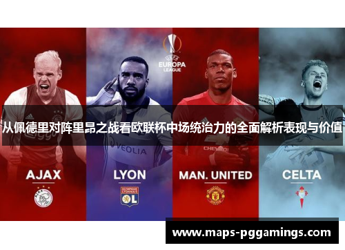从佩德里对阵里昂之战看欧联杯中场统治力的全面解析表现与价值