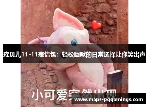 森贝儿11-11表情包：轻松幽默的日常选择让你笑出声
