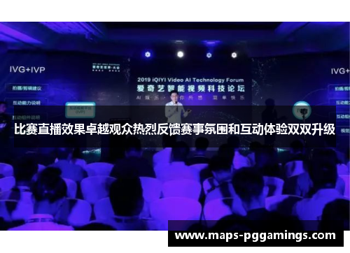 比赛直播效果卓越观众热烈反馈赛事氛围和互动体验双双升级