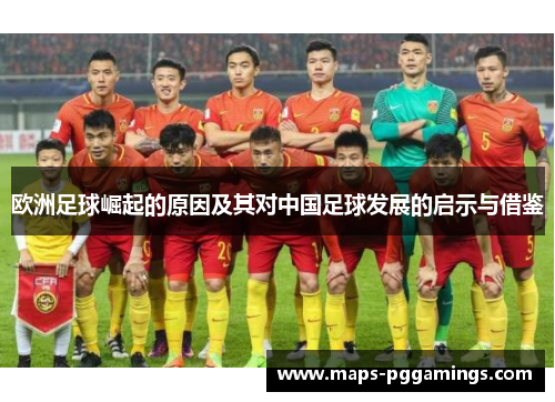 欧洲足球崛起的原因及其对中国足球发展的启示与借鉴