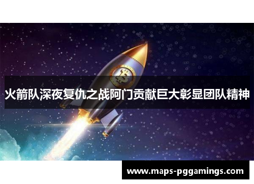 火箭队深夜复仇之战阿门贡献巨大彰显团队精神