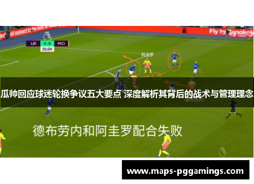 瓜帅回应球迷轮换争议五大要点 深度解析其背后的战术与管理理念