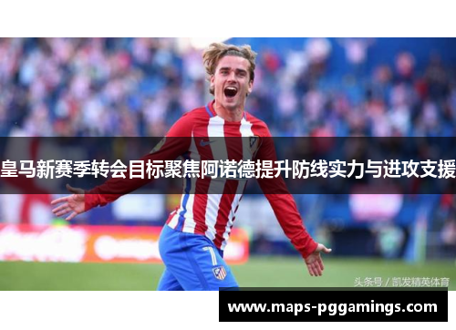 皇马新赛季转会目标聚焦阿诺德提升防线实力与进攻支援