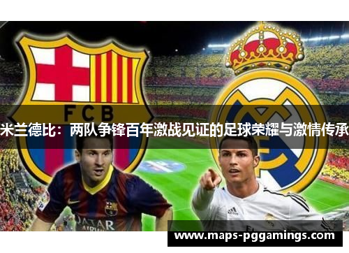 米兰德比：两队争锋百年激战见证的足球荣耀与激情传承