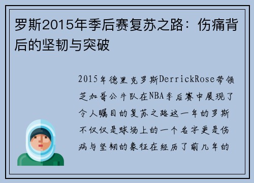 罗斯2015年季后赛复苏之路：伤痛背后的坚韧与突破