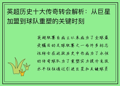英超历史十大传奇转会解析：从巨星加盟到球队重塑的关键时刻