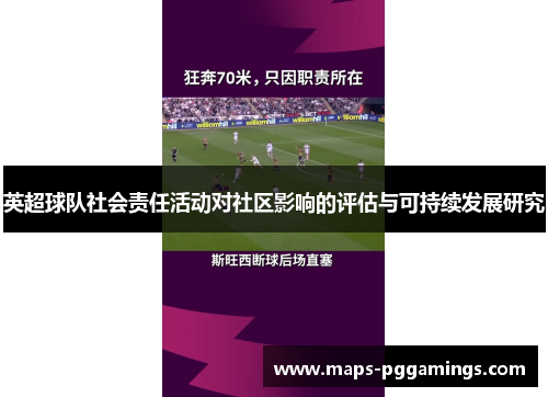 英超球队社会责任活动对社区影响的评估与可持续发展研究