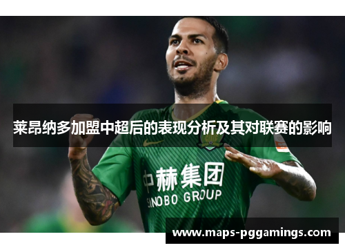 莱昂纳多加盟中超后的表现分析及其对联赛的影响