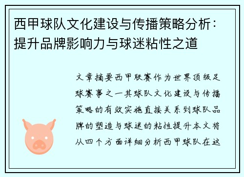 西甲球队文化建设与传播策略分析:提升品牌影响力与球迷粘性之道 西甲球队文化建设与传播策略分析:提升品牌影响力与球迷粘性之道