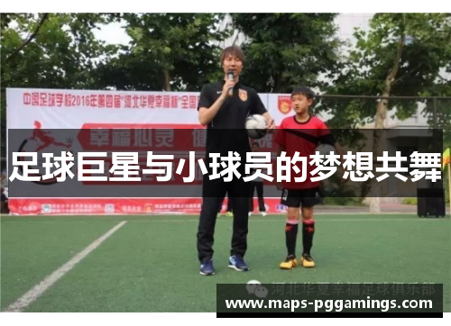 足球巨星与小球员的梦想共舞