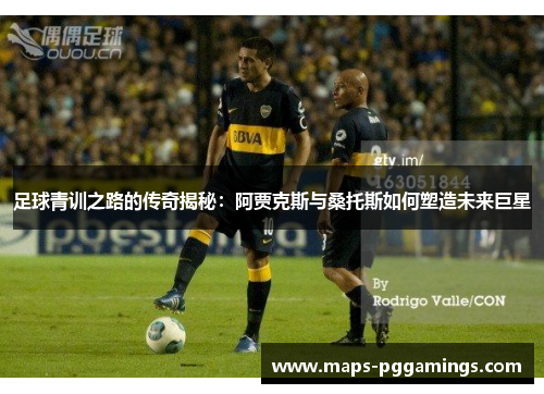 足球青训之路的传奇揭秘：阿贾克斯与桑托斯如何塑造未来巨星