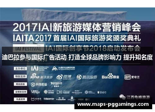 迪巴拉参与国际广告活动 打造全球品牌影响力 提升知名度