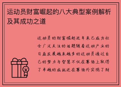 运动员财富崛起的八大典型案例解析及其成功之道