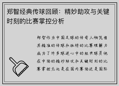 郑智经典传球回顾：精妙助攻与关键时刻的比赛掌控分析