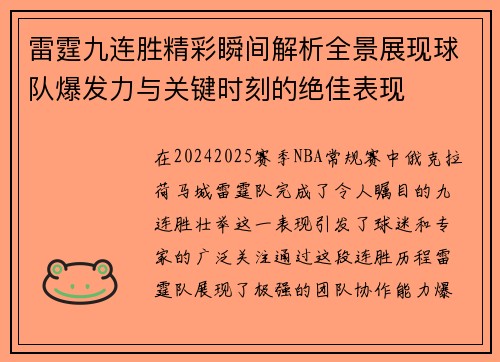 雷霆九连胜精彩瞬间解析全景展现球队爆发力与关键时刻的绝佳表现