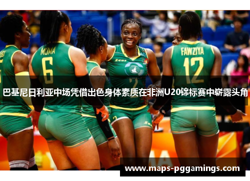 巴基尼日利亚中场凭借出色身体素质在非洲U20锦标赛中崭露头角