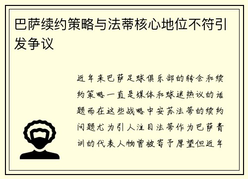 巴萨续约策略与法蒂核心地位不符引发争议