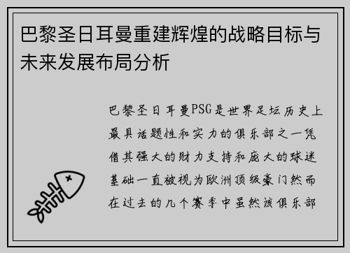 巴黎圣日耳曼重建辉煌的战略目标与未来发展布局分析
