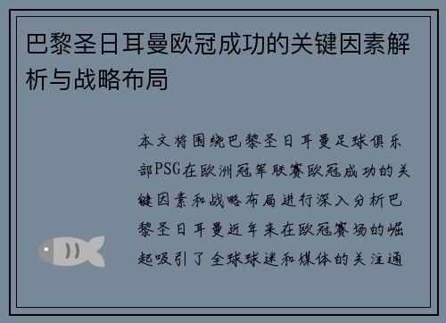 巴黎圣日耳曼欧冠成功的关键因素解析与战略布局