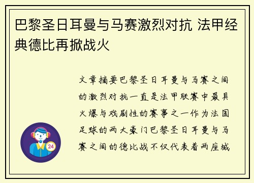 巴黎圣日耳曼与马赛激烈对抗 法甲经典德比再掀战火 巴黎圣日耳曼与马赛激烈对抗 法甲经典德比再掀战火