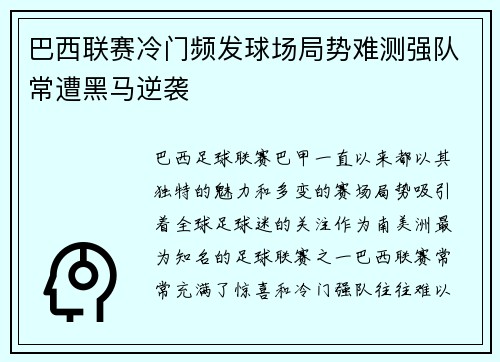 巴西联赛冷门频发球场局势难测强队常遭黑马逆袭