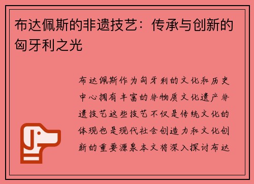 布达佩斯的非遗技艺：传承与创新的匈牙利之光