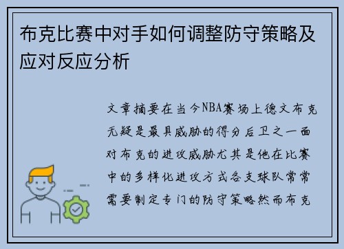 布克比赛中对手如何调整防守策略及应对反应分析