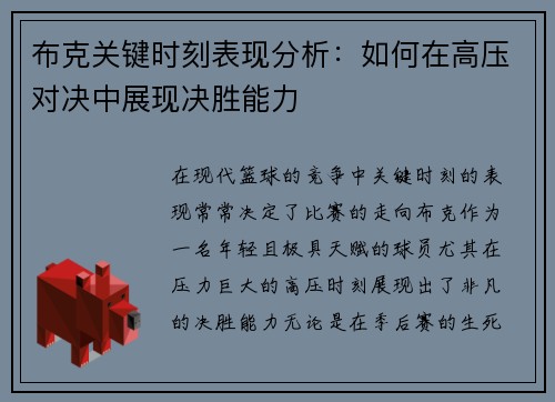 布克关键时刻表现分析：如何在高压对决中展现决胜能力