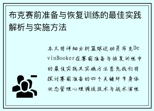 布克赛前准备与恢复训练的最佳实践解析与实施方法