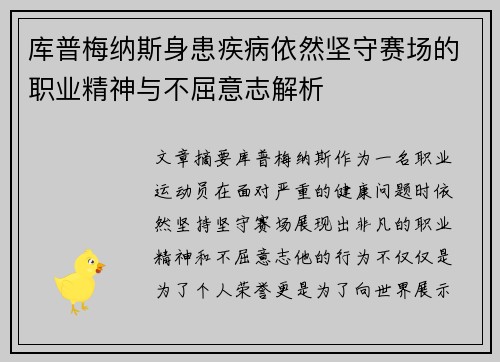 库普梅纳斯身患疾病依然坚守赛场的职业精神与不屈意志解析