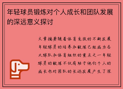 年轻球员锻炼对个人成长和团队发展的深远意义探讨