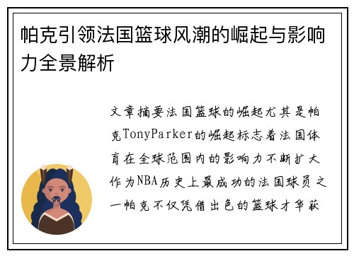 帕克引领法国篮球风潮的崛起与影响力全景解析