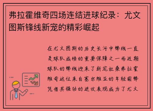 弗拉霍维奇四场连结进球纪录：尤文图斯锋线新宠的精彩崛起