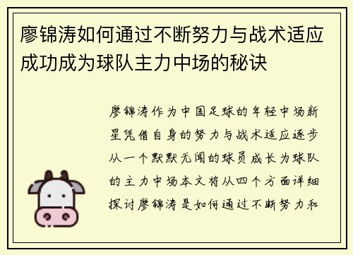廖锦涛如何通过不断努力与战术适应成功成为球队主力中场的秘诀
