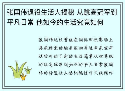 张国伟退役生活大揭秘 从跳高冠军到平凡日常 他如今的生活究竟如何